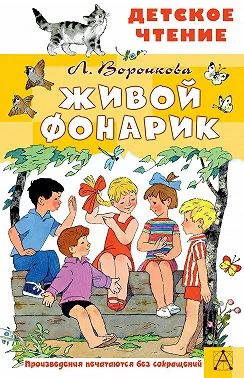 Обложка книги «Живой фонарик (ДЧ)»
