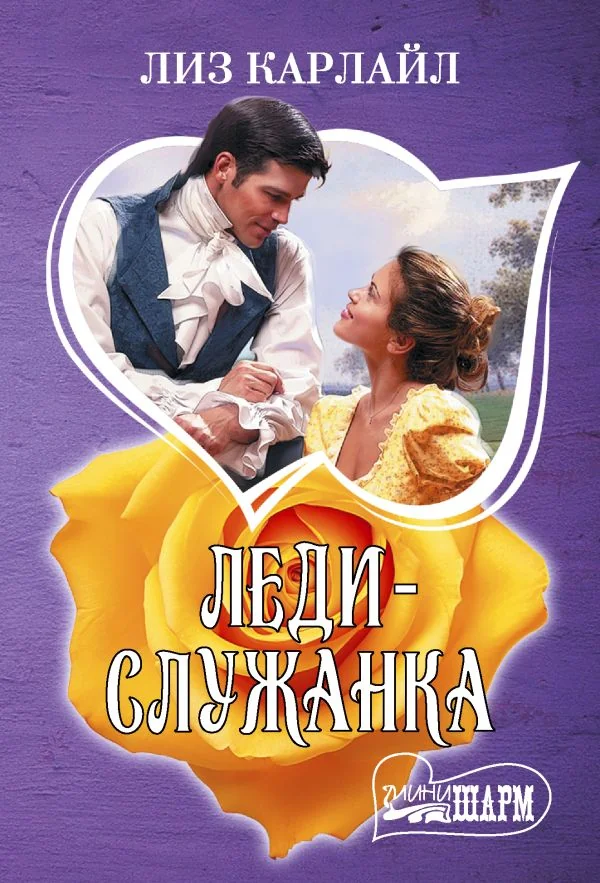 Обложка книги «Леди-служанка»