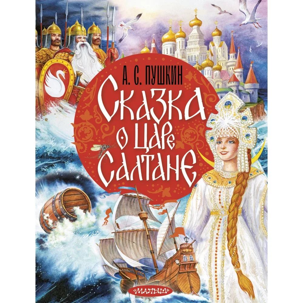 Обложка книги «Сказка о царе Салтане»