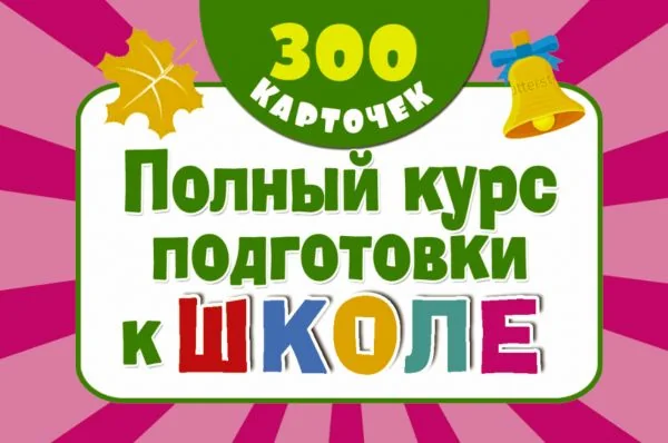 Обложка книги «Полный курс подготовки к школе на карточках»