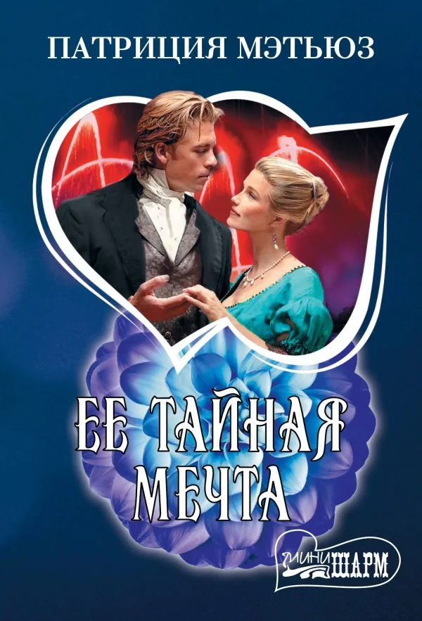Обложка книги «Ее тайная мечта»