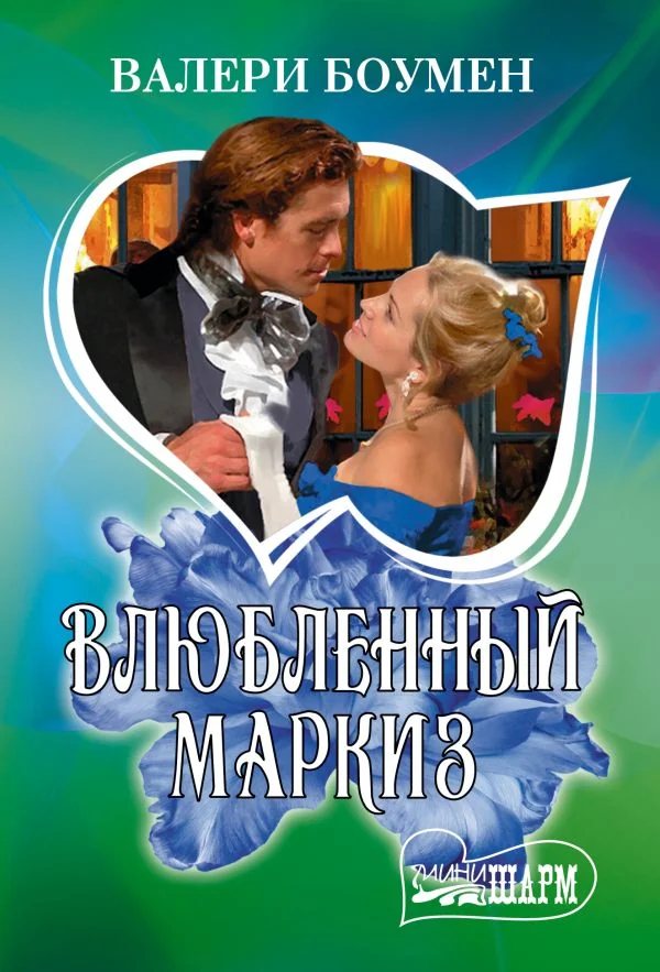 Обложка книги «Влюбленный маркиз»