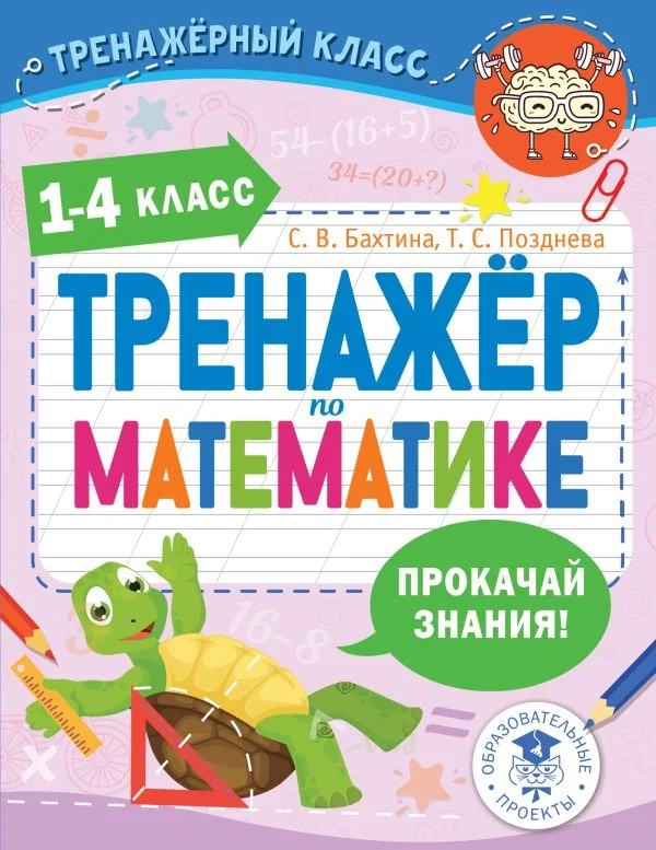 Обложка книги «Тренажер по математике. 1-4 класс»