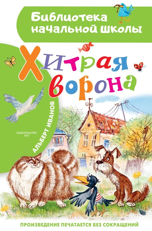 Обложка книги «Хитрая ворона»