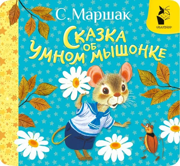 Обложка книги «Сказка об умном мышонке»