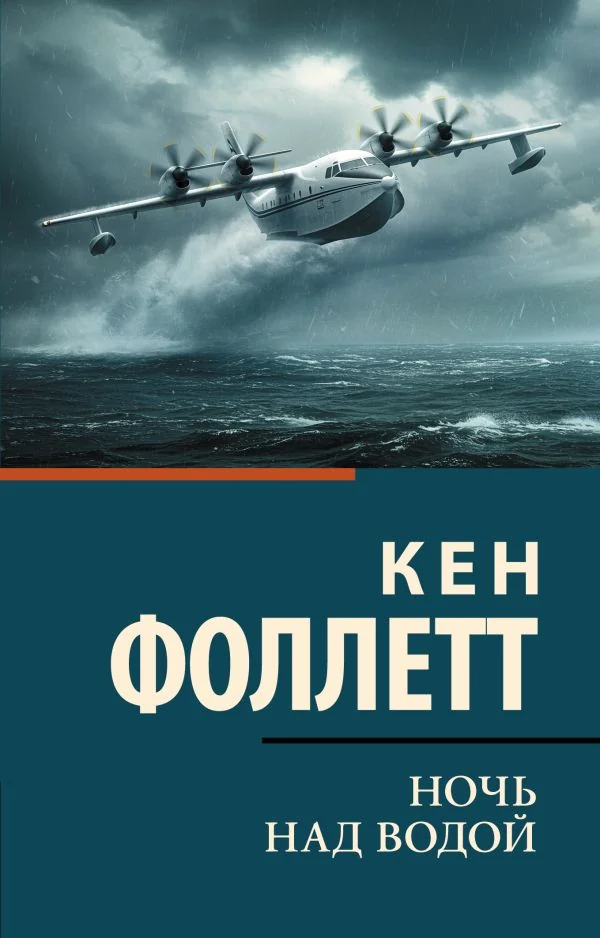 Обложка книги «Ночь над водой»