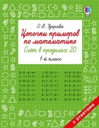 Обложка книги «Цепочки примеров по математике. Счёт в пределах 20. 1-й класс»
