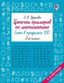 Обложка книги «Цепочки примеров по математике. Счет в пределах 100. 2-й класс»