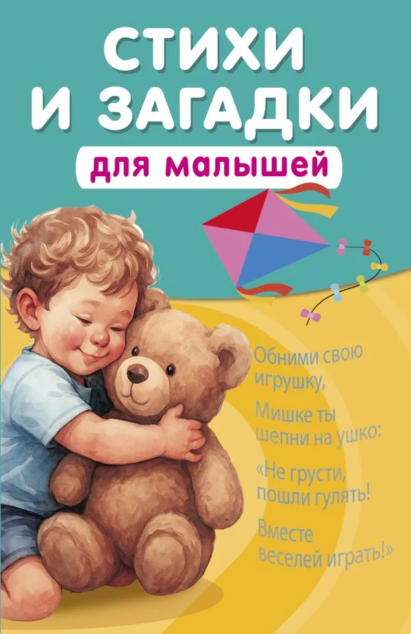 Обложка книги «Стихи и загадки для малышей»