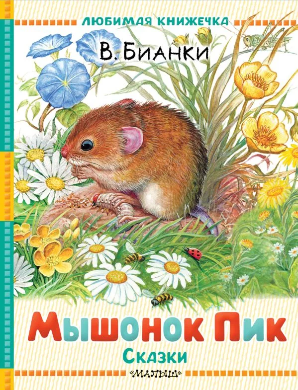 Обложка книги «Мышонок Пик. Сказки»