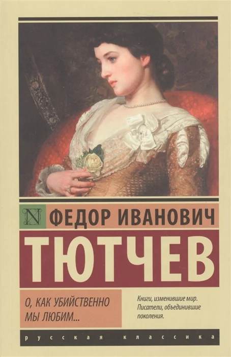 Обложка книги «О, как убийственно мы любим... : сборник»