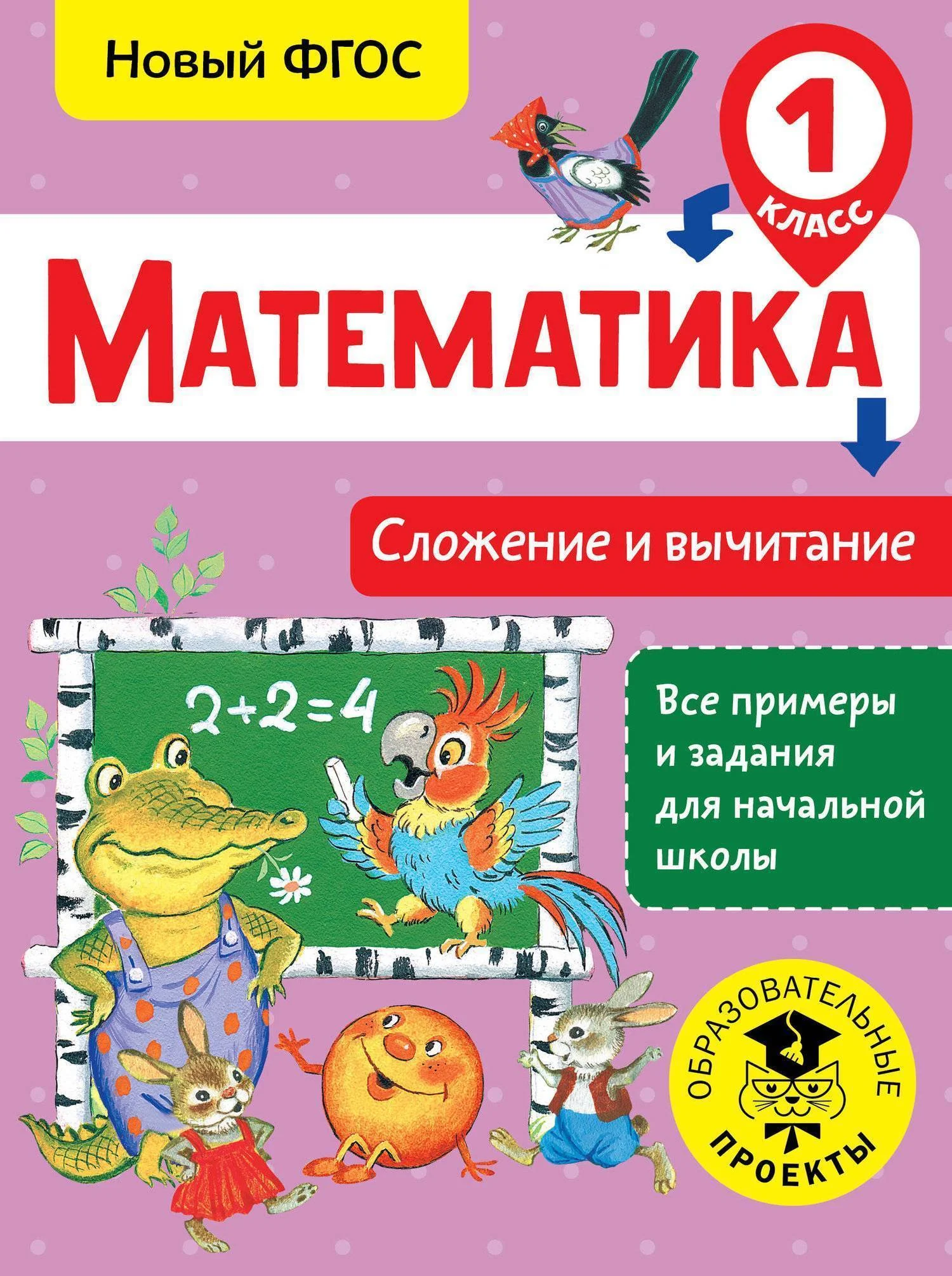 Обложка книги «Математика. Сложение и вычитание. 1 класс»