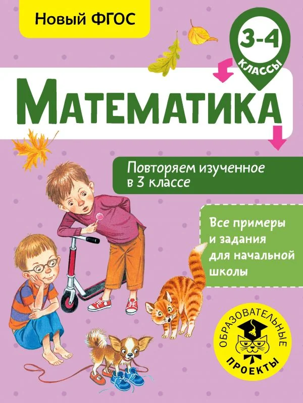 Обложка книги «Математика. Повторяем изученное в 3 классе. 3-4 классы»