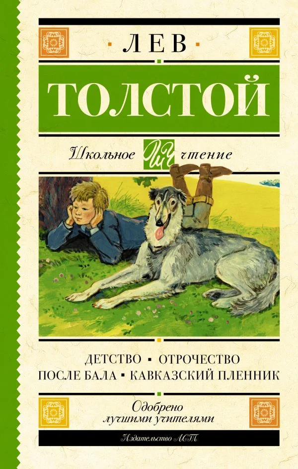Обложка книги «Детство. Отрочество. После бала. Кавказский пленник»