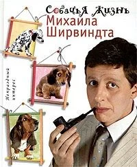 Обложка книги «Собачья жизнь Михаила Ширвиндта»