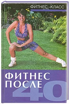 Обложка книги «Фитнес после 40»