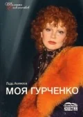 Обложка книги «Моя Гурченко»