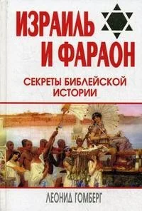 Обложка книги «Израиль и Фараон: секреты библейской истории»