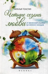 Обложка книги «Четыре сезона любви:от весенней улыбки до зимних холодов»