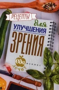 Обложка книги «Рецепты для улучшения зрения»