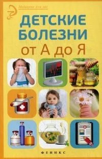 Обложка книги «Детские болезни от А до Я. Справочное пособие»