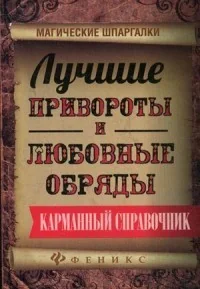 Обложка книги «Лучшие привороты и любовные обряды. Карманный справочник»