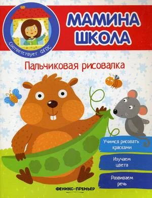 Обложка книги «Пальчиковая рисовалка»