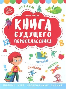 Обложка книги «Книга будущего первоклассника»