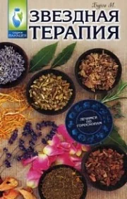 Обложка книги «Звездная терапия: лечимся по гороскопам»
