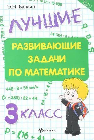 Обложка книги «Лучшие развивающие задачи по математике : 3-й класс»
