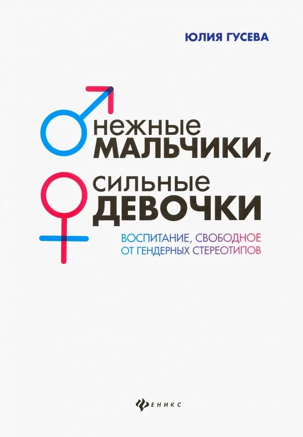 Обложка книги «Нежные мальчики, сильные девочки: воспитание, свободное от гендерных стереотипов»