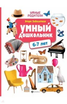 Обложка книги «Умный дошкольник. 6 - 7 лет»