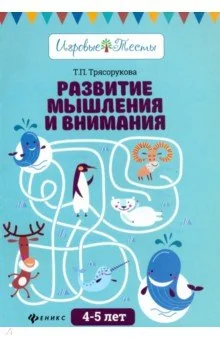 Обложка книги «Развитие мышления и внимания. 4-5 лет»