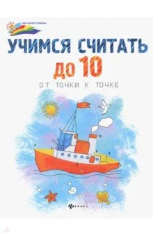 Обложка книги «Учимся считать до 10. От точки к точке»
