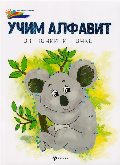 Обложка книги «Учим алфавит от точки к точке»