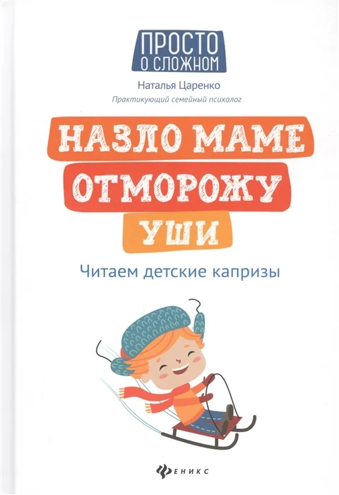Обложка книги «Назло маме отморожу уши: читаем детские капризы»
