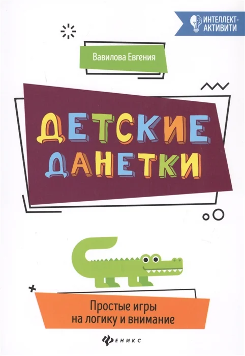 Обложка книги «Детские данетки. Простые игры на логику и внимание»