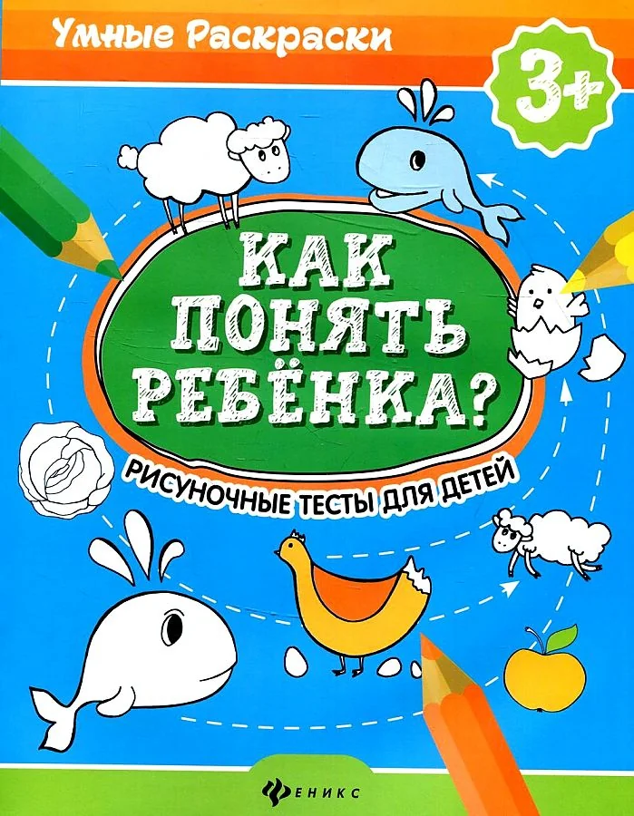 Обложка книги «Как понять ребенка? Рисуночные тесты для детей 3+»