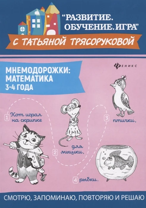 Обложка книги «Мнемодорожки. Математика. 3-4 года»