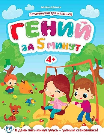 Обложка книги «Гений за 5 минут 4+»