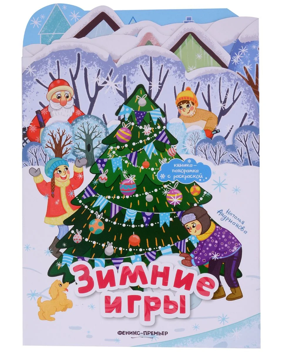 Обложка книги «Зимние игры: книжка-панорамка»