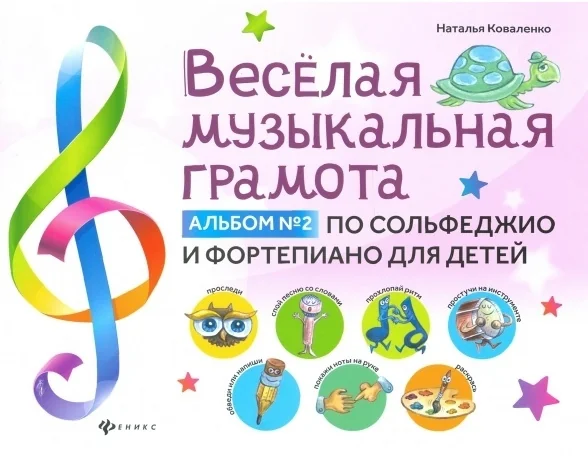 Обложка книги «Веселая музыкальная грамота: альбом №2 по сольфеджио и фортепиано для детей»