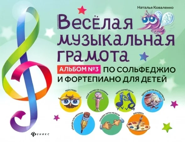 Обложка книги «Веселая музыкальная грамота: альбом №3 по сольфеджио и фортепиано для детей»