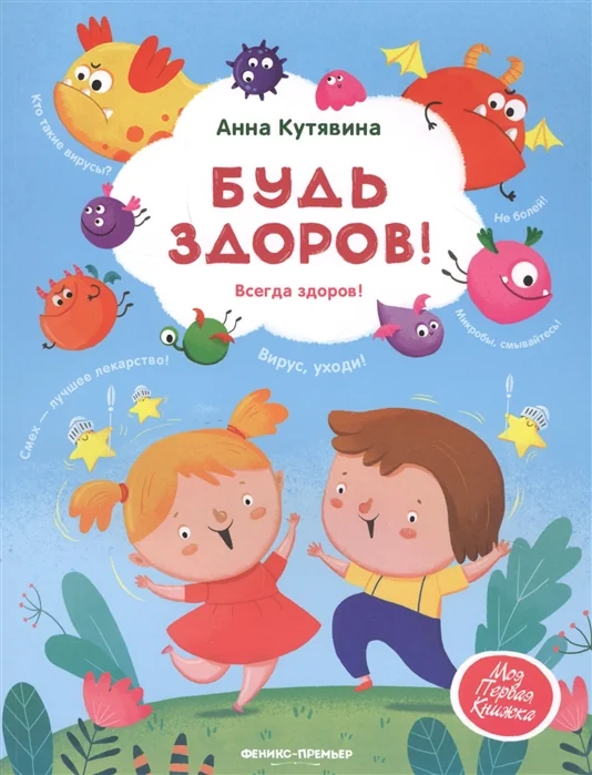 Обложка книги «Будь здоров!»