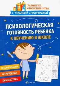 Обложка книги «Психологическая готовность ребенка к обучению в школе»