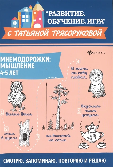 Обложка книги «Мнемодорожки. Мышление. 4-5 лет»