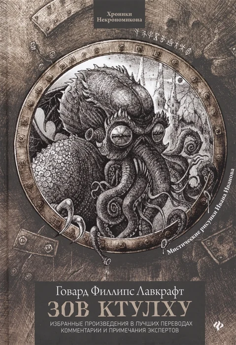 Обложка книги «Зов Ктулху»