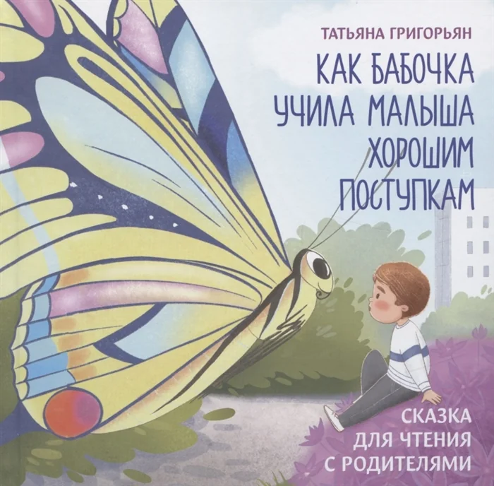 Обложка книги «Как бабочка учила малыша хорошим поступкам. Сказка для чтения с родителями»