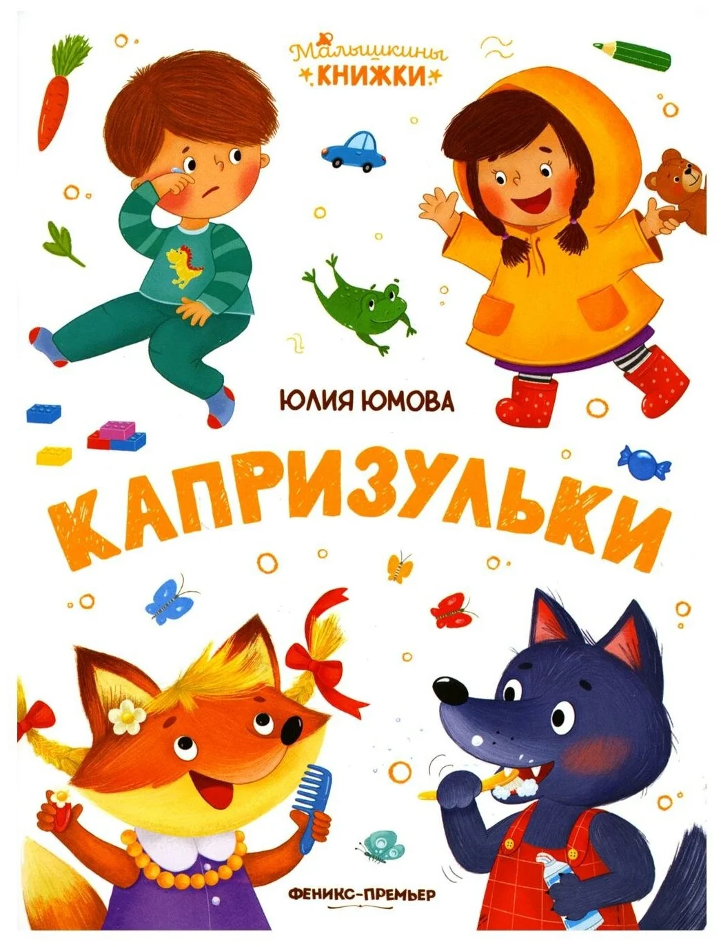 Обложка книги «Капризульки»