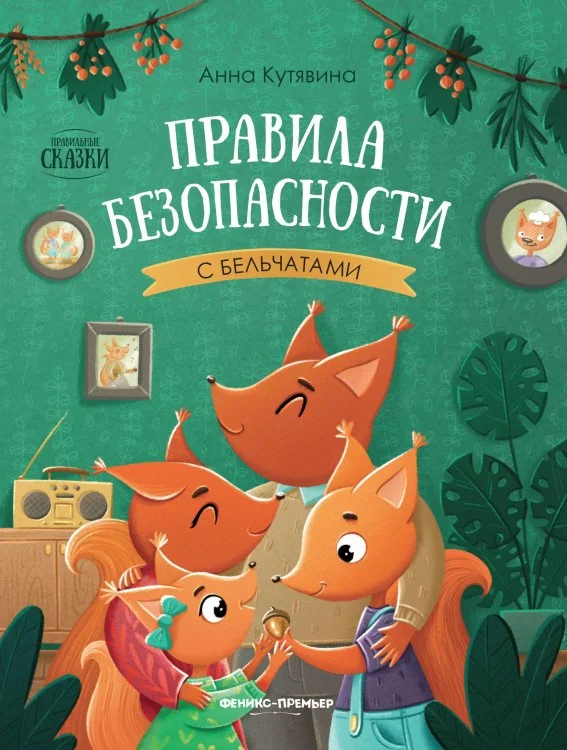 Обложка книги «Правила безопасности с бельчатами»